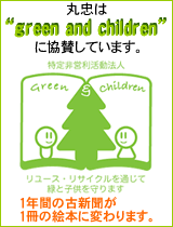 丸忠はgreen and childrenに協賛しています。
